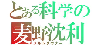 とある科学の麦野沈利（メルトダウナー）