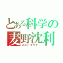 とある科学の麦野沈利（メルトダウナー）