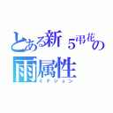 とある新５弔花の雨属性（ミナジュン）