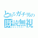 とあるガチ男の既読無視（キドクスルー）