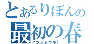 とあるりぼんの最初の春（ハツジョウキ！）