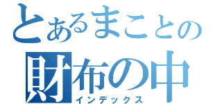 とあるまことの財布の中（インデックス）