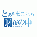 とあるまことの財布の中（インデックス）