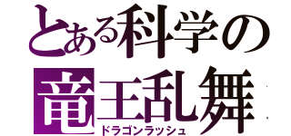 とある科学の竜王乱舞（ドラゴンラッシュ）