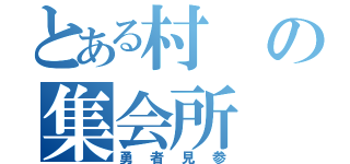 とある村の集会所（勇者見参）