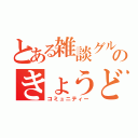 とある雑談グルのきょうどうたい（コミュニティー）