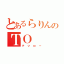 とあるらりんのＴＯ（テツロー）