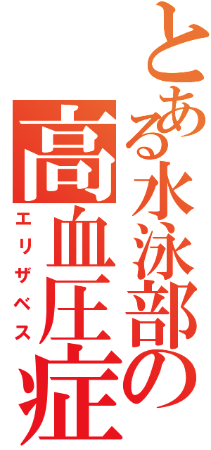 とある水泳部の高血圧症（エリザベス）