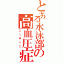 とある水泳部の高血圧症（エリザベス）