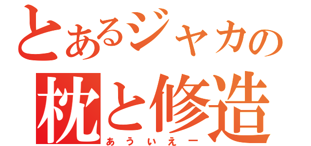 とあるジャカの枕と修造（ぁぅぃぇ－）