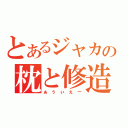 とあるジャカの枕と修造（ぁぅぃぇ－）