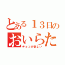 とある１３日のおいらたち（チョコが欲しい）