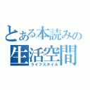 とある本読みの生活空間（ライフスタイル）