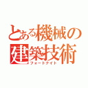 とある機械の建築技術（フォートナイト）