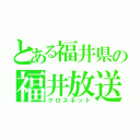 とある福井県の福井放送（クロスネット）