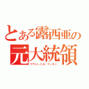 とある露西亜の元大統領（ウラジーミル・プーチン）