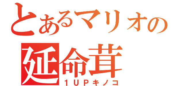 とあるマリオの延命茸（１ＵＰキノコ）