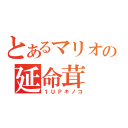 とあるマリオの延命茸（１ＵＰキノコ）