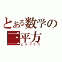 とある数学の三平方（ピタゴラス）