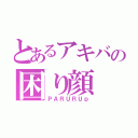 とあるアキバの困り顔（ＰＡＲＵＲＵｐ）