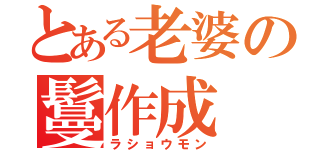 とある老婆の鬘作成（ラショウモン）