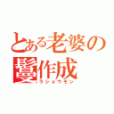 とある老婆の鬘作成（ラショウモン）