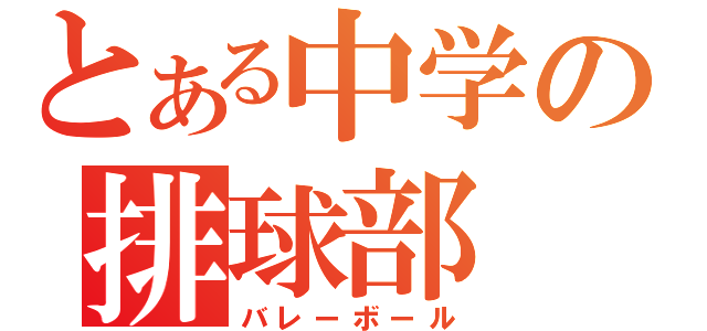 とある中学の排球部（バレーボール）