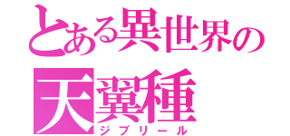 とある異世界の天翼種（ジブリール）