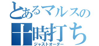 とあるマルスの十時打ち（ジャストオーダー）