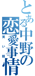 とある中野の恋愛事情（笑い話）