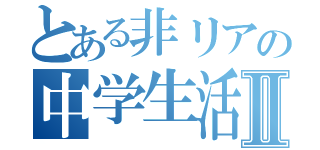 とある非リアの中学生活Ⅱ（）