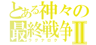 とある神々の最終戦争Ⅱ（ラグナロク）