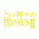 とある神々の最終戦争Ⅱ（ラグナロク）