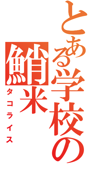 とある学校の鮹米（タコライス）