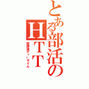 とある部活のＨＴＴ（放課後ティータイム）