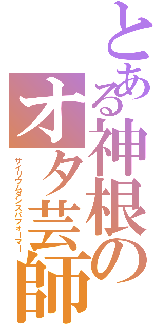 とある神根のオタ芸師（サイリウムダンスパフォーマー）