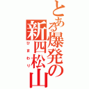 とある爆発の新四松山（ひまわり）