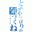 とあるやっぱりとの気づくね（インデックス）