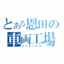 とある恩田の車両工場（インデックス）