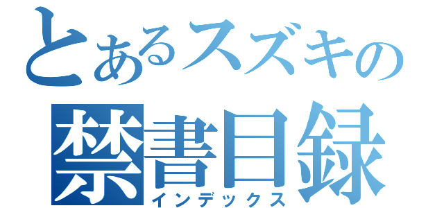 とあるスズキの禁書目録（インデックス）