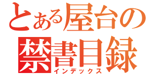 とある屋台の禁書目録（インデックス）