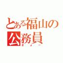 とある福山の公務員（きょー）