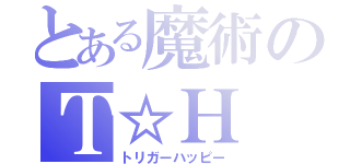 とある魔術のＴ☆Ｈ（トリガーハッピー）