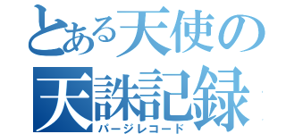 とある天使の天誅記録（パージレコード）