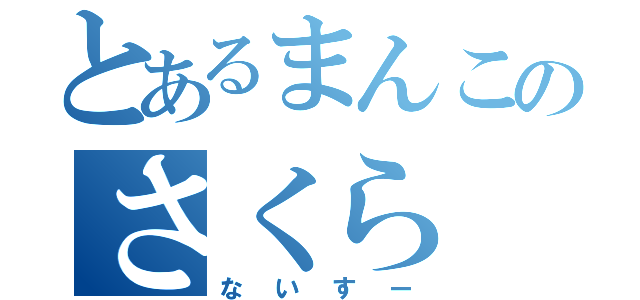 とあるまんこのさくら（ないすー）