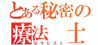 とある秘密の療法 士（セラピスト）