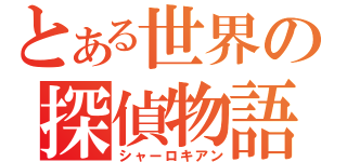 とある世界の探偵物語（シャーロキアン）