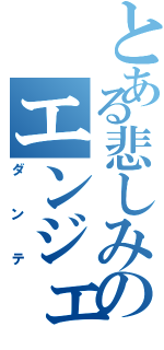 とある悲しみのエンジェル（ダンテ）