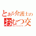 とある介護士のおむつ交換（プロッフェショナル）