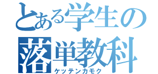 とある学生の落単教科（ケッテンカモク）